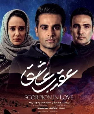 aghrab-ashegh-poster